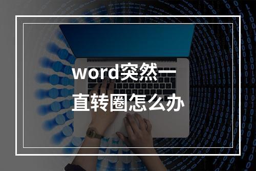 word突然一直转圈怎么办
