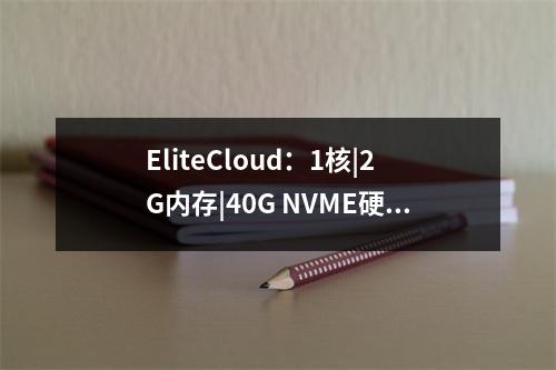 EliteCloud:1核|2G内存|40G NVME硬盘|不限流量|250Mbps带宽