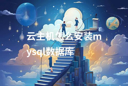 云主机怎么安装mysql数据库