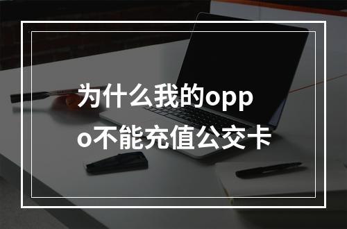 为什么我的oppo不能充值公交卡