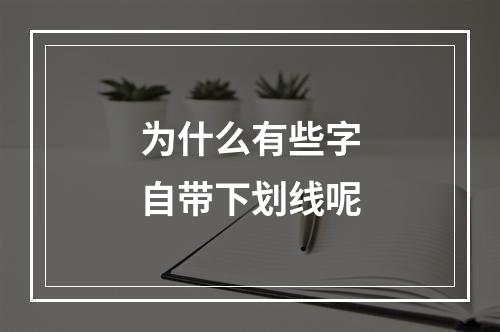 为什么有些字自带下划线呢