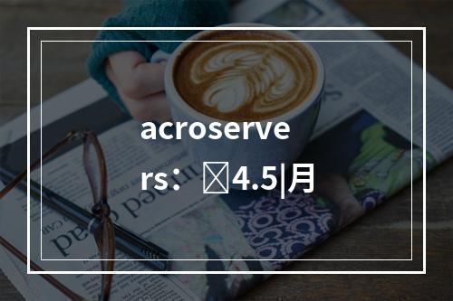 acroservers:4.5|月