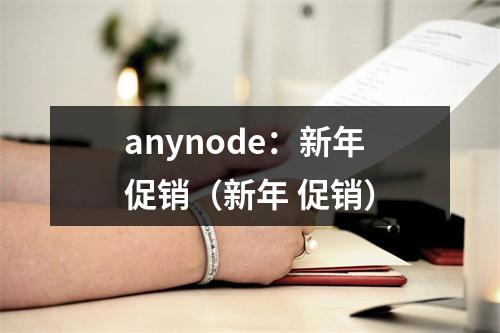 anynode:新年促销(新年 促销)