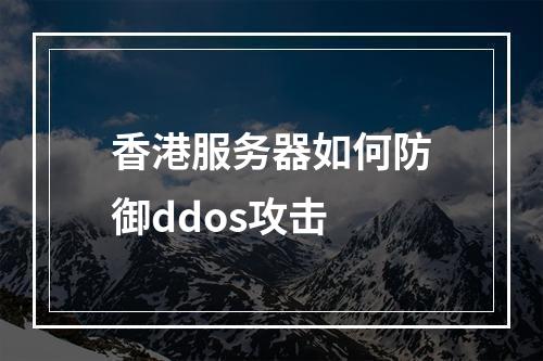 香港服务器如何防御ddos攻击