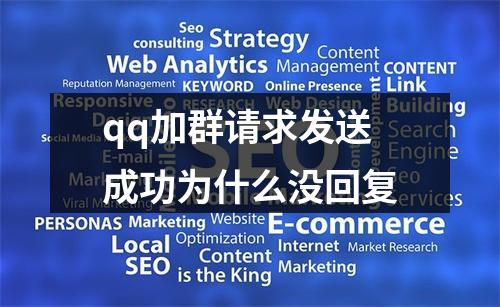 qq加群请求发送成功为什么没回复