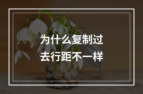为什么复制过去行距不一样