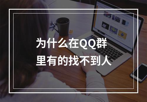 为什么在QQ群里有的找不到人