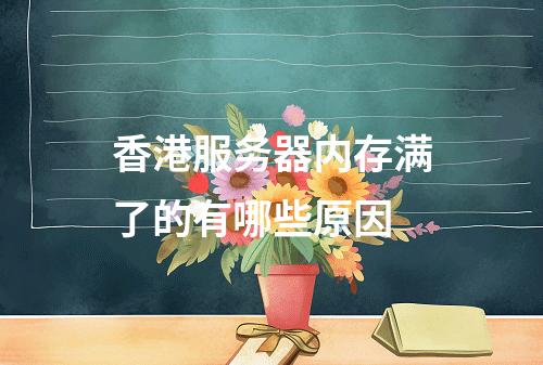 香港服务器内存满了的有哪些原因