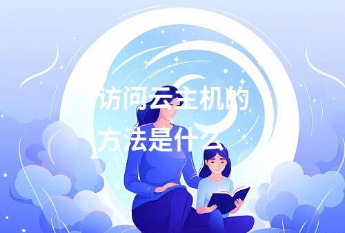 访问云主机的方法是什么