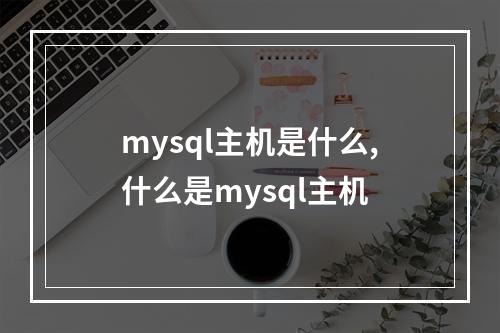 mysql主机是什么,什么是mysql主机