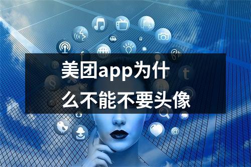 美团app为什么不能不要头像
