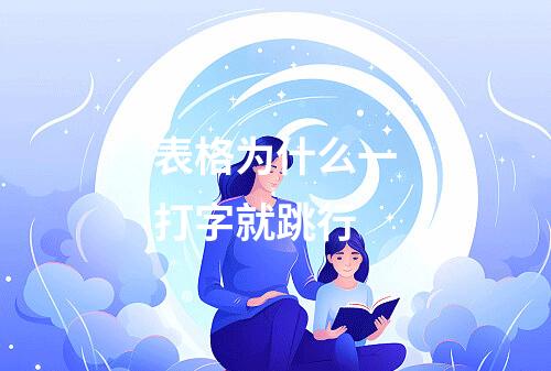 表格为什么一打字就跳行