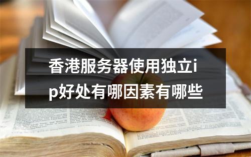 香港服务器使用独立ip好处有哪因素有哪些