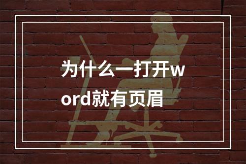 为什么一打开word就有页眉