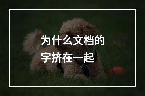 为什么文档的字挤在一起