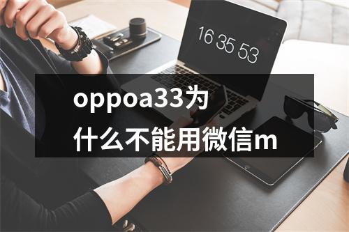 oppoa33为什么不能用微信m