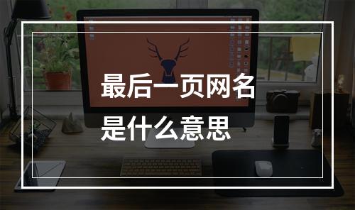 最后一页网名是什么意思