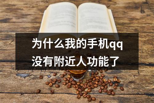 为什么我的手机qq没有附近人功能了