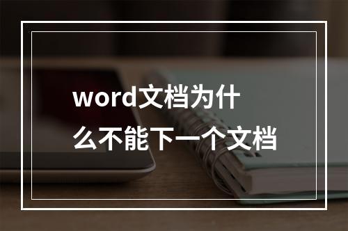 word文档为什么不能下一个文档