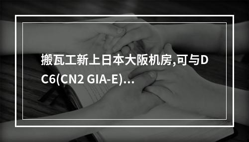 搬瓦工新上日本大阪机房,可与DC6(CN2 GIA-E)互换,8.9折优惠(搬瓦工中国)