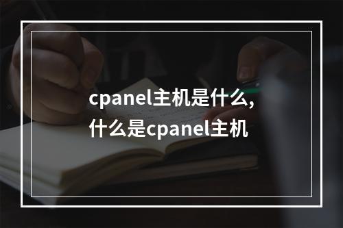 cpanel主机是什么,什么是cpanel主机