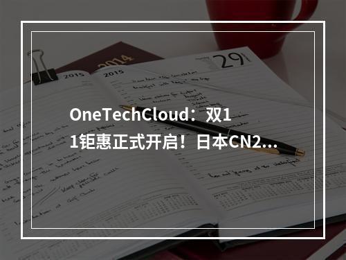 OneTechCloud:双11钜惠正式开启!日本CN2上新(/onecloud)