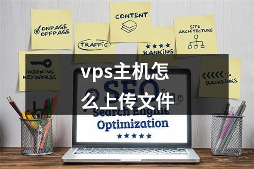 vps主机怎么上传文件