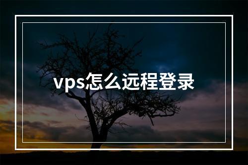 vps怎么远程登录