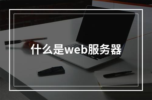 什么是web服务器