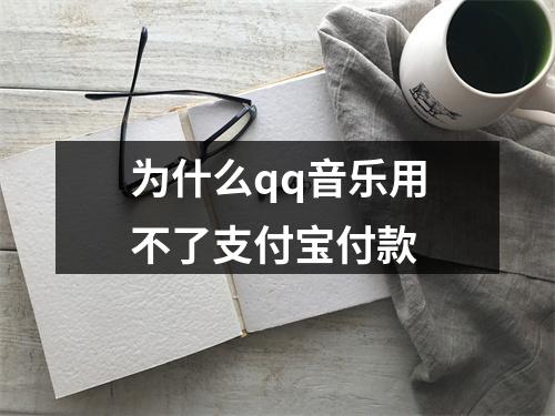 为什么qq音乐用不了支付宝付款