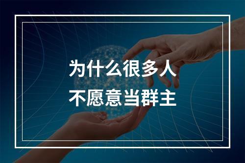 为什么很多人不愿意当群主