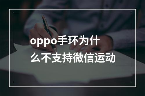 oppo手环为什么不支持微信运动