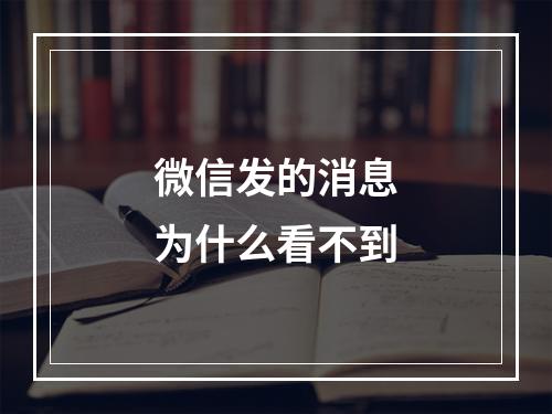 微信发的消息为什么看不到