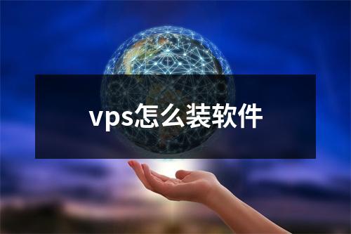 vps怎么装软件