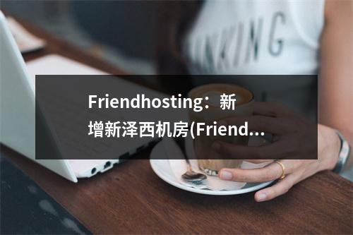 Friendhosting:新增新泽西机房(Friendhosting)(新泽西short hills)