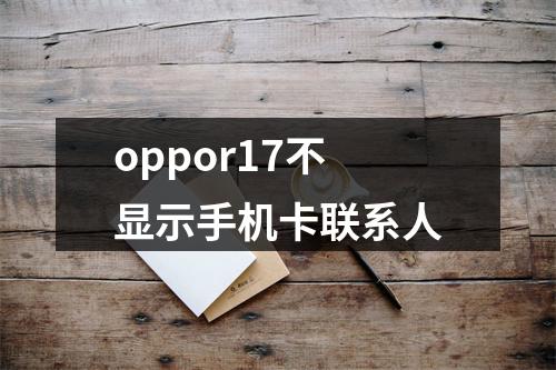 oppor17不显示手机卡联系人