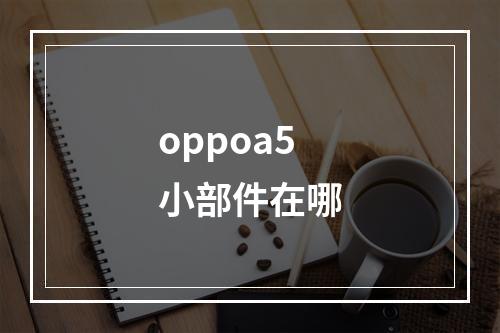 oppoa5小部件在哪