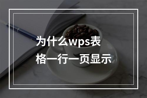 为什么wps表格一行一页显示