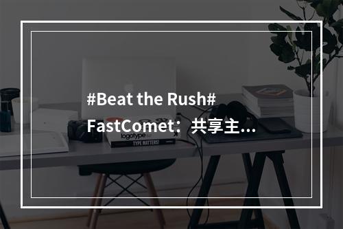 #Beat the Rush#FastComet:共享主机高达75%优惠(共享系列主机)