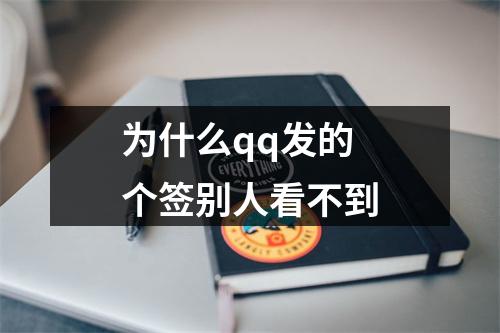 为什么qq发的个签别人看不到
