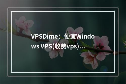 VPSDime:便宜Windows VPS(收费vps)(便宜点vps)