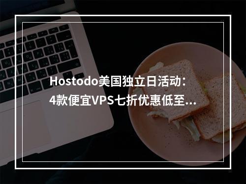Hostodo美国独立日活动:4款便宜VPS七折优惠低至$13|年(外国host)(美国独立ip vps)