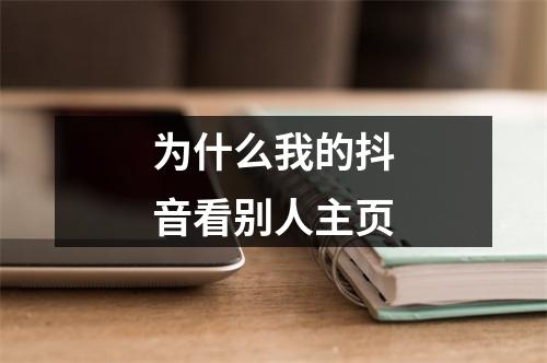 为什么我的抖音看别人主页
