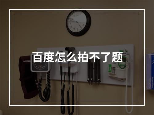 百度怎么拍不了题