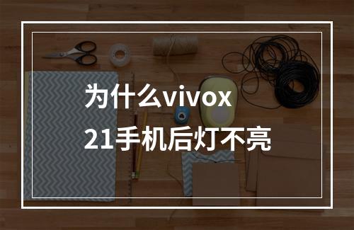 为什么vivox21手机后灯不亮