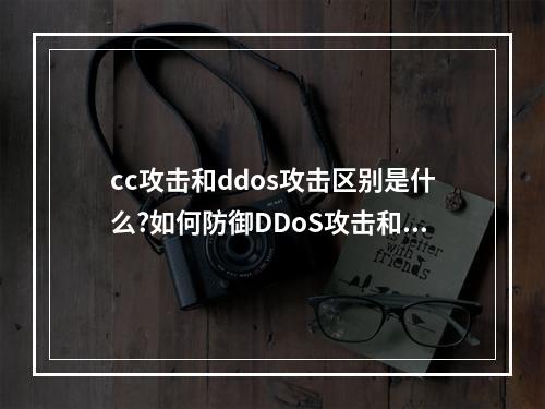 cc攻击和ddos攻击区别是什么?如何防御DDoS攻击和CC攻击?(cc攻击与ddos攻击的区别)