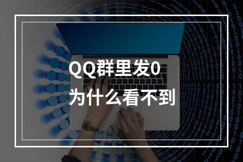 QQ群里发0为什么看不到