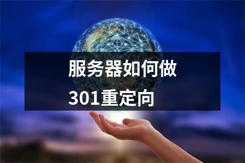 服务器如何做301重定向