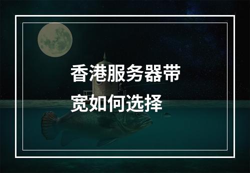 香港服务器带宽如何选择