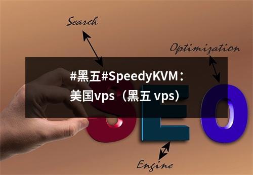#黑五#SpeedyKVM:美国vps(黑五 vps)